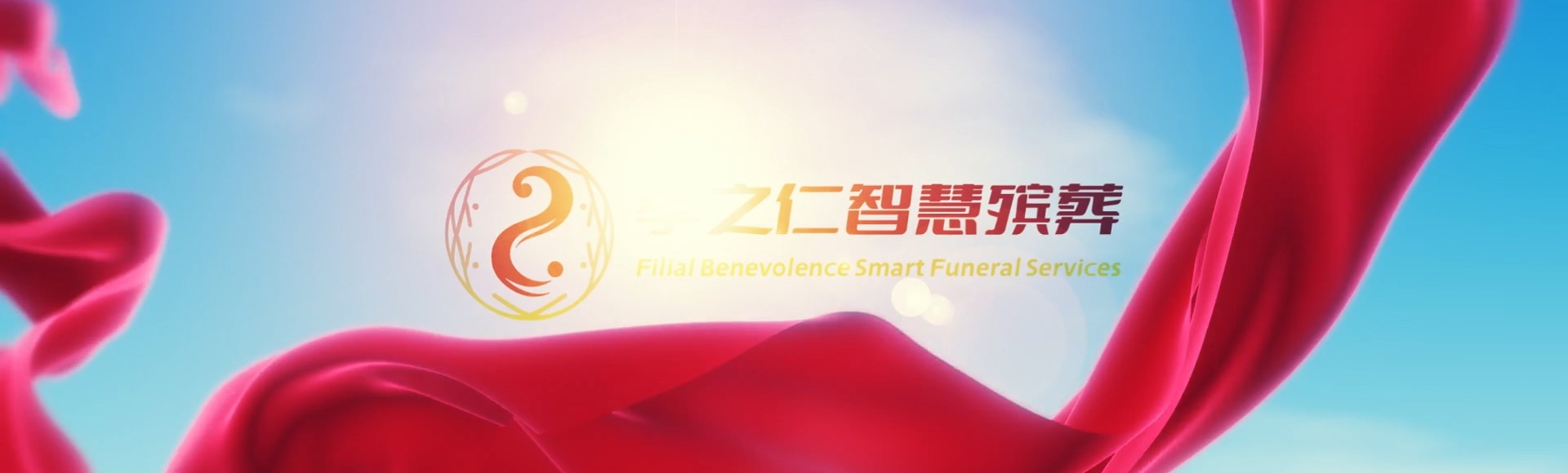 陵水隆广镇孝之仁智慧殡葬陵墓园服务系统平台